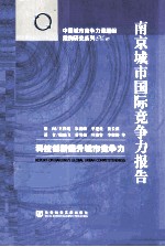 南京城市国际竞争力报告  科技创新提升城市竞争力