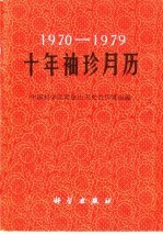 1970-1979十年袖珍月历