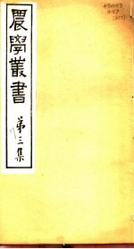 农学丛书  第3集  第7册