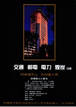 新疆维吾尔自治区成立四十周年庆丛刊《走向辉煌》  交通  邮电  电力  煤炭分册