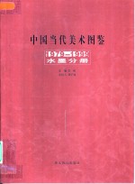 中国当代美术图鉴  1979-1999  水墨分册