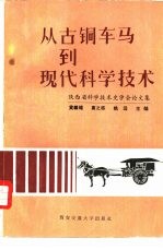 从古铜车马到现代科学技术  陕西省科学技术史学会论文集