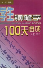 学生钢笔字100天速成  行书