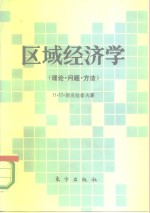 区域经济学  理论·问题·方法