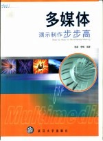 多媒体演示制作步步高