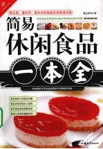 简易休闲食品一本全