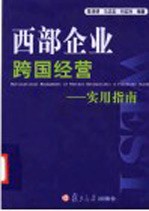 西部企业跨国经营  实用指南