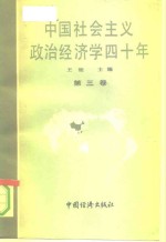 中国社会主义政治经济学40年  1949-1989  第3卷