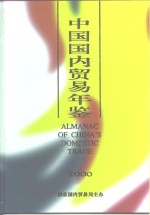 中国国内贸易年鉴  2000