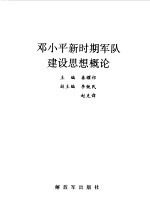 邓小平新时期军队建设思想概论