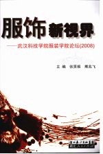 服饰新视界  武汉科技学院服装学院论坛  2008