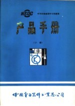 半导体敏感器件与传感器  产品手册  下