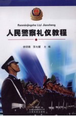 人民警察礼仪教程