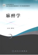 麻醉学