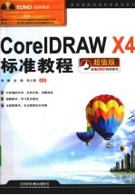 CorelDRAW X4标准教程  超值版