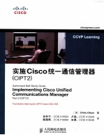 实施Cisco统一通信管理器（CIPT2）