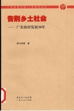 告别乡土社会  广东农村发展30年