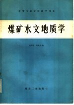 煤矿水文地质学