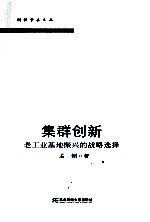 集群创新  老工业基地振兴的战略选择