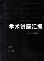 王宽诚教育基金会 学术讲座汇编  第32集