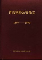 青岛铁路公安处志  1897-1990