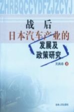 战后日本汽车产业的发展及政策研究