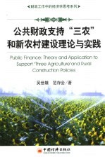 公共财政支持“三农”和新农村建设理论与实践