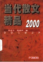 当代散文精品  2000