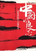 中国的良心  2007杂文月刊作品精选