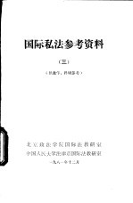 国际私法参考资料  3  供教学、科研参考