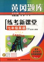 黄冈题库练考新课堂  七年级  英语  下  适用人教版