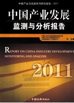 中国产业发展监测与分析报告  2011