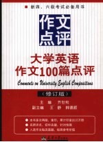 大学英语作文100篇点评  修订版