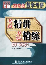 数学考研考点精讲方法精练  数学（一、二）  2012版