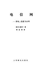 电信网  协议、建模与分析