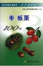 枣 板栗100问