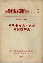 双风带冷风冲天炉的试验研究