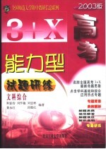 3+X高考能力型试题研练  文科综合  修订版