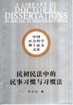 民初民法中的民事习惯与习惯法-  观念、文本和实践