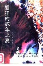 颠狂的蛇年之夏  1989·学潮·动乱·暴乱纪实