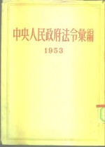 中央人民政府法令汇编  1953