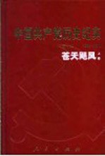 中国共产党历史纪实  第8部  上  1966-1976  苍天飓风