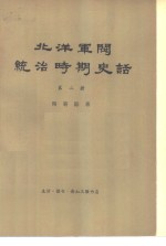 北洋军阀统治时期史话  第6册  “联省自治”运动和第一次奉直战争时期 1921年1月至1923年6月