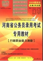 河南省公务员录用考试专用教材  行政职业能力测验  2009最新版