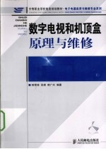 数字电视和机顶盒原理与维修