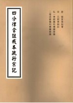 四分律含注戒本疏行宗记  第2-3卷