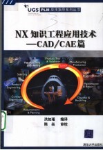 NX 知识工程应用技术 CAD/CAE篇