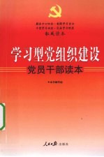 学习型党组织建设党员干部读本