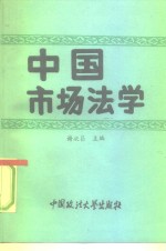 中国市场法学