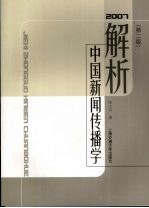 解析中国新闻传播学  2007年  第2版